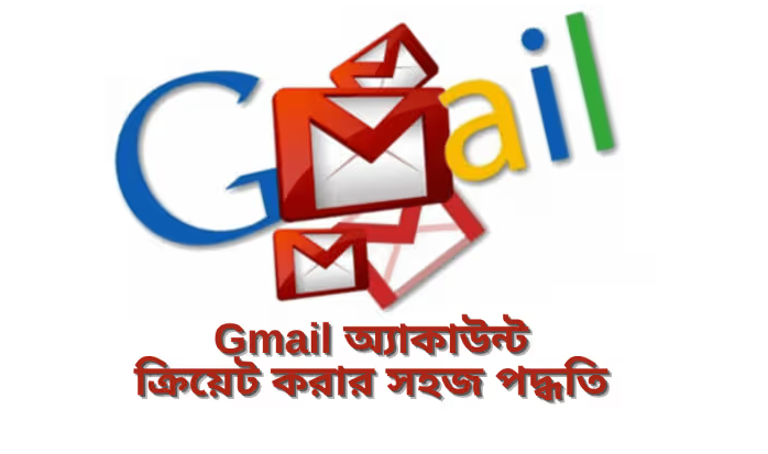 কিভাবে জিমেইল একাউন্ট তৈরি করতে হয় ?